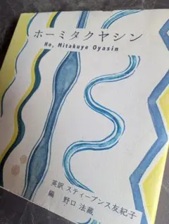 初版 佐々木孝次 伊丹十三 「快の打ち出の小槌 日本人の精神分析講義