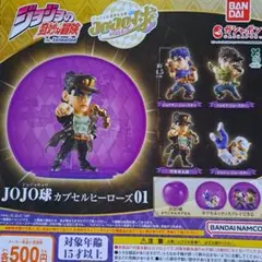 ジョジョの奇妙な冒険　JOJO球　全4種　カプセル　ヒーローズ　ガチャ