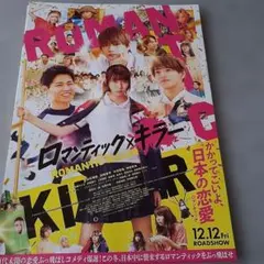 未使用・映画 ロマンティック・キラーフライヤー 30枚セット