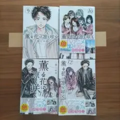 薫る花は凛と咲く９巻〜１２巻