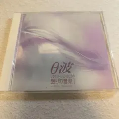 リラクゼーションのための眠りの音楽1 Music Soporific θ波