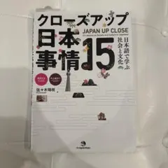 クローズアップ日本事情 15 日本語で学ぶ社会と文化