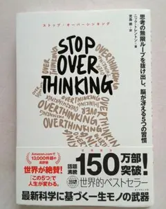 STOP OVERTHINKING : 思考の無限ループを抜け出し、脳が冴える…