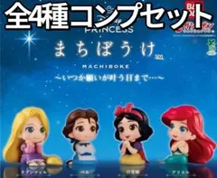 ラスト1 DisneyPrincessまちぼうけ いつか願いが叶う日まで コンプ