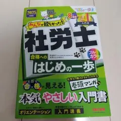 みんなが欲しかった！社労士 合格へのはじめの一歩 2025年版