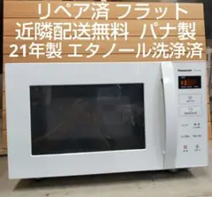 値下げ リペア済 フラット 近隣配送無料 21年製 パナ製 エタノール洗浄済のサムネイル