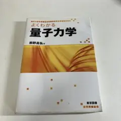 よくわかる量子力学