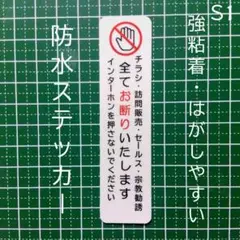 チラシお断り！訪問販売セールス宗教勧誘禁止お断りステッカーシール