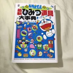 ドラえもん最新ひみつ道具大事典