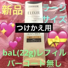 【新品・未使用】エリクシール レチノパワーリンクルクリームba Ｌレフィルラージ