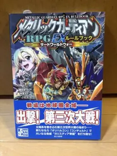 2026年最新】メタリックガーディアンRPGの人気アイテム - メルカリ