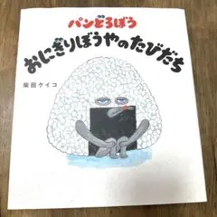 パンどろぼう おにぎりぼうやのたびだち