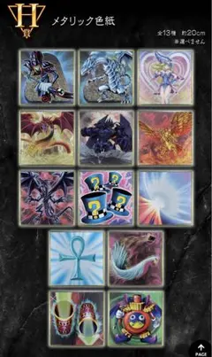 【値下げ★新品未使用】一番くじ 遊戯王 H賞メタリック色紙全種フルコンプセット