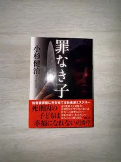 罪なき子 小杉健治