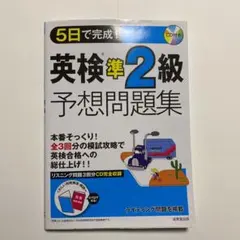 5日で完成!英検準2級予想問題集