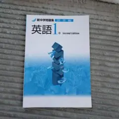 英語 1年 Second Edition