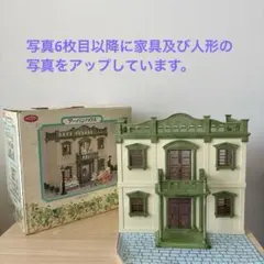 【まとめ売り】シルバニアファミリー　アーバンハウス及び家具、人形　初期緑家具含む