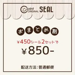 おまとめ割《450円2セット》850