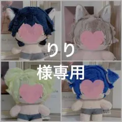 【りり様】【専用ページ】ぬい服　無属性　10cm　いつぬい