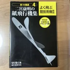 二宮康明の紙飛行機集 4