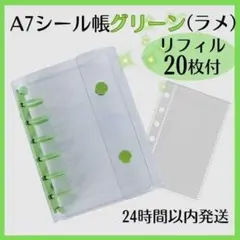 シール帳 A7 バインダー グリーン ラメ リフィル クリア 20枚 セット