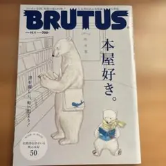 BRUTUS No.903(2019) 本屋好き。