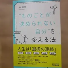 "ものごとが決められない自分"を変える法