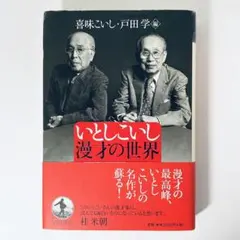 【中古】いとしこいし 漫才の世界