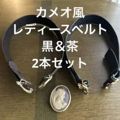 カメオ風バックル　レザーベルト　黒＆茶2本