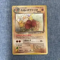 旧裏　わるいダグトリオ　ポケモンカード