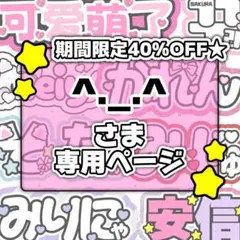 ^._.^様専用ページ♡0120ネームボード うちわ文字 連結文字 オーダー