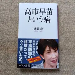 高市早苗という病　 適菜 収