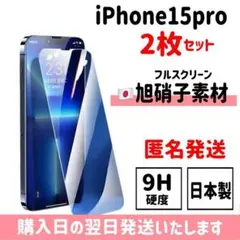 【2枚セット】15pro 日本旭硝子ガラスフィルム 保護フィルム iPhone
