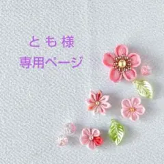 とも様 専用　つまみ細工　桜ストラップ