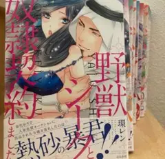 野獣シークと奴隷契約しました ／11冊セット