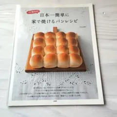 日本一簡単に家で焼けるパンレシピ (レシピ本のみ)