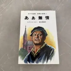 あぁ無情 ポプラ社版 世界の名著11 ビクトル・ユゴー