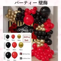 【バルーン 84個 ・三角旗 ガーランド フラッグ 2個】風船 パーティー 壁飾