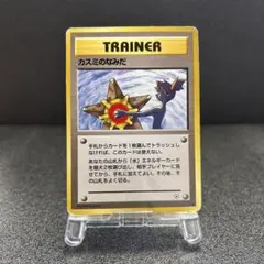 旧裏　カスミのなみだ トレーナーカード 1996年