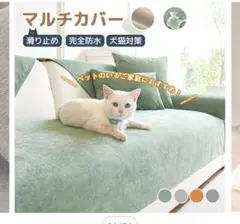 ソファーカバー・マルチカバー・防水　グリーン　ペット