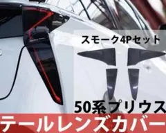 2025年最新】50プリウス テールカバーの人気アイテム - メルカリ
