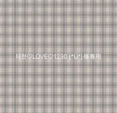 태현♡LOVE♡1230 (*Ü*)様専用