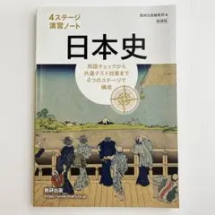 新課程4ステージ演習ノート 日本史 数研出版