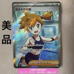 カスミの元気 SR アビスアイ ポケモンカード ポケカ サポート - メルカリ