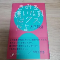 きみを嫌いな奴はクズだよ