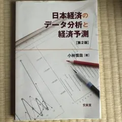 日本経済のデータ分析と経済予測 第2版
