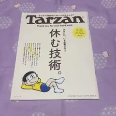 Tarzan No.908 休む技術