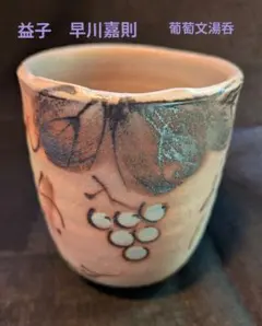 225）【特価】✿有田焼☆喜兵衛窯☆古伊万里手梅赤絵半筒茶碗☆破魔
