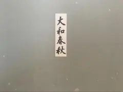 2026年最新】東山魁夷 大和春秋の人気アイテム - メルカリ