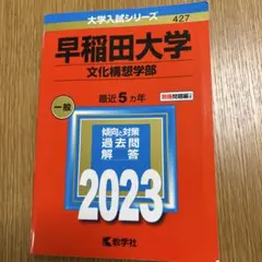 2026年最新】早稲田赤本の人気アイテム - メルカリ